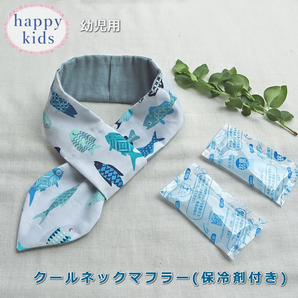 クールネックマフラー 保冷剤付き お魚 さかな キッズ 冷やす 保冷 