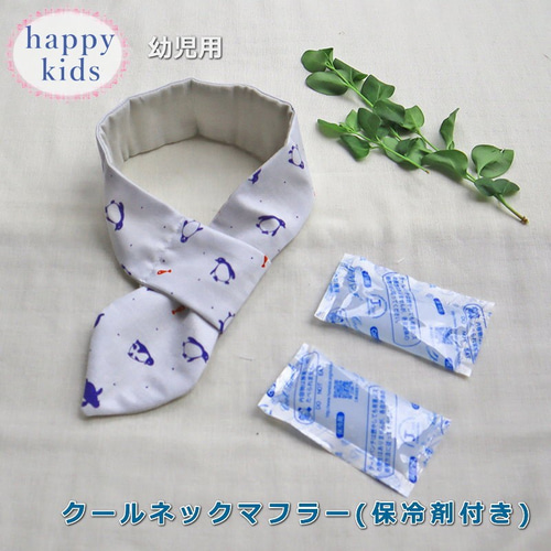 クールネックマフラー 保冷剤付き ペンギン ぺんぎん キッズ 冷やす 
