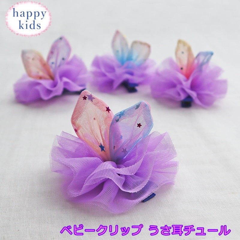 BABY うさ耳 クリップ