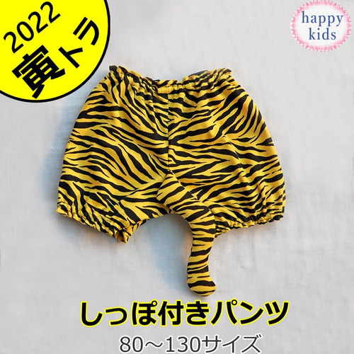 虎柄かぼちゃパンツ　80㎝ トラのかぼちゃパンツ 虎 ハロウィン 年賀状 干支 80～130サイズ