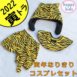 トラのなりきりセット 年賀状 ハロウィン とら 虎 寅 ベビー 赤ちゃん  