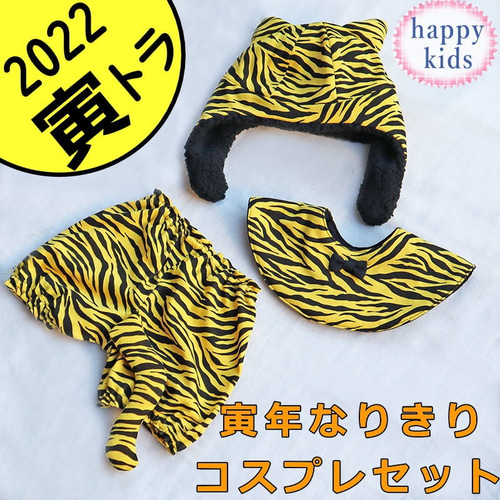 トラのなりきりセット 年賀状 ハロウィン とら 虎 寅 ベビー 赤ちゃん  