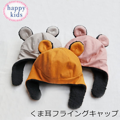 くま耳フライングキャップ 耳あて付き帽子 微起毛 ベビー 赤ちゃん