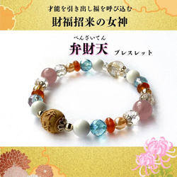 弁財天天珠ブレスレット 弁財天天珠ブレスレット