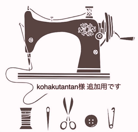 kohakutantan様 追加用 1枚目の画像