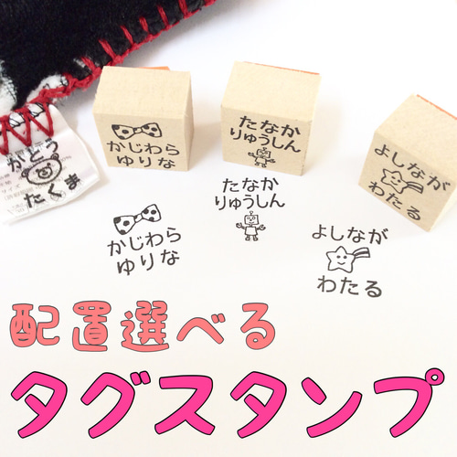 配置選べるタグスタンプ 】 お名前スタンプ はんこ ゴム印 はんこ 