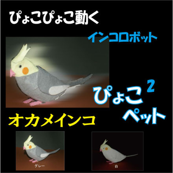 ぴょこぴょこ動くインコロボット　ぴょこぴょこペット　オカメインコ　組み立てキット 1枚目の画像