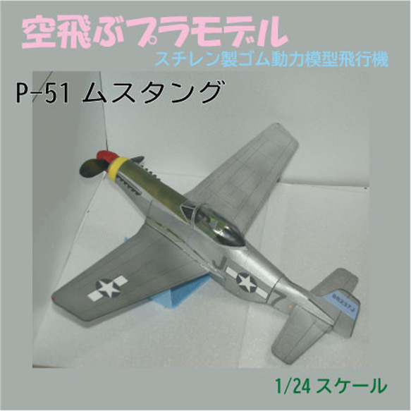 空飛ぶプラモデル　スチレン製ゴム動力模型飛行機　P-51ムスタング 1枚目の画像