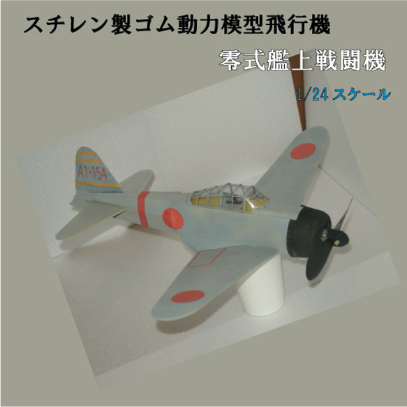 空飛ぶプラモデル スチレン製ゴム動力模型飛行機 零式艦上戦闘機