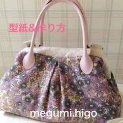 型紙&作り方☆お出掛けニューム口金バッグパターン 型紙 ゆうばあば