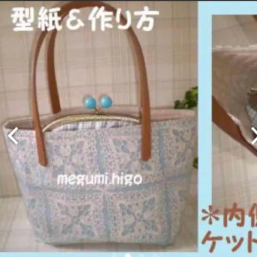 型紙&作り方☆がま口内ポケット付き・トートバッグパターン 型紙 ゆう