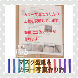 型紙＆カラー写真作り方☆６重仕立て・立体マスクパターン(３サイズ) 4枚目の画像