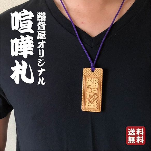 喧嘩札 木札 オーダーメイド ストラップ 根付 家紋 神輿の会 祭り 鯔背 ...