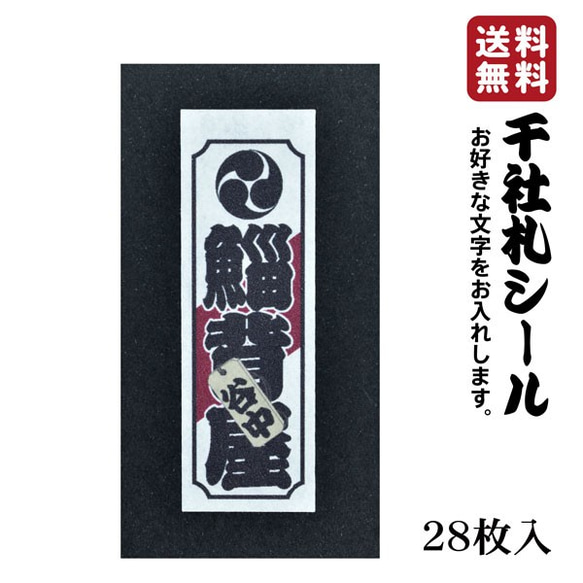 千社札 千社札シール お名前シール ステッカー 和紙28枚入り お土産 外国 日本 022 1枚目の画像