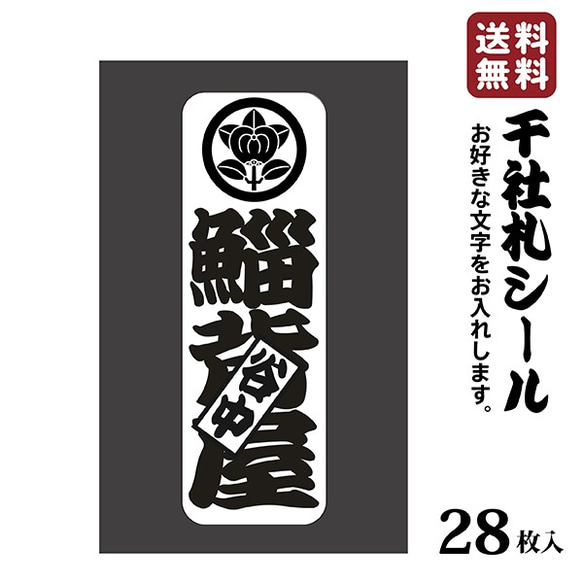 千社札 千社札シール お名前ステッカー お名前シール 和紙 28枚 耐水 粋 お土産に 028 1枚目の画像