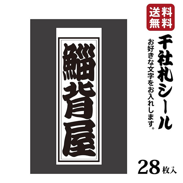 千社札 千社札シール お名前ステッカー お名前シール 和紙 28枚 耐水 粋 お土産に 029 1枚目の画像