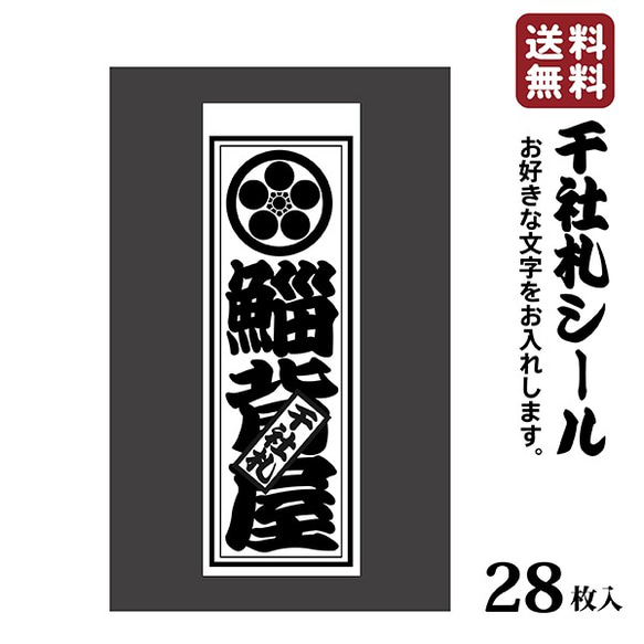 千社札 千社札シール お名前ステッカー お名前シール 和紙 28枚 耐水 粋 お土産に 032 1枚目の画像