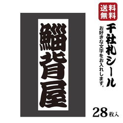 千社札 千社札シール お名前ステッカー お名前シール 和紙 28枚 耐水 粋 お土産に 033 1枚目の画像