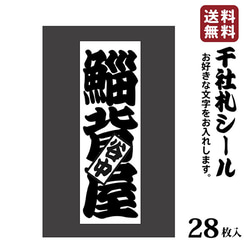 千社札 千社札シール お名前ステッカー お名前シール 和紙 28枚 耐水 粋 お土産に 034 1枚目の画像