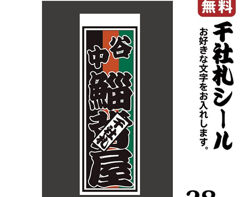 sumire　千社札　シール　祇園　4枚セット 68c92a61812cc8b913facee5c1c369