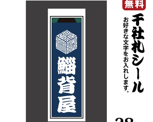 sumire　千社札　シール　祇園　4枚セット 2f91e92e096124cd53f537c5f58a7d