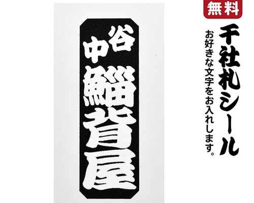 千社札 千社札シール お名前シール ステッカー 和紙 耐水28枚