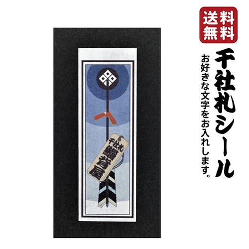 千社札 シール (和柄)A5サイズ 1シート つらい 千社札 千社札 シール (和柄)A5サイズ 1シート つらい 千社札