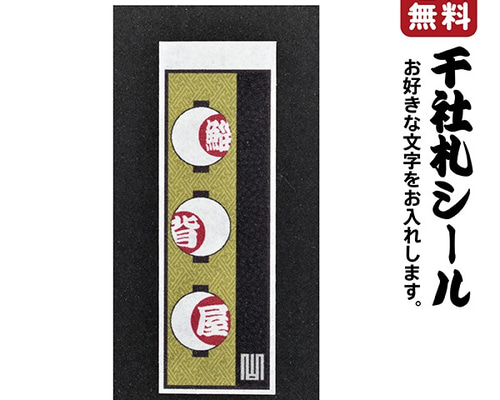 神谷健太 千社札50種+ステッカー12種 セット 楽天市場】千社札 シール 和柄 A5サイズ 1シート 千社札