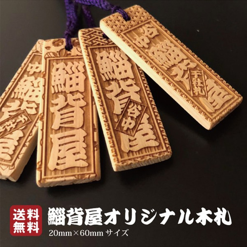 区名札　「木」 木札 喧嘩札 開店祝い タグ 居酒屋 名入れ 文字入れ 根付
