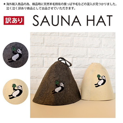 【訳アリ】サウナハット サウナ帽子 sauna サウナ 温泉 スパ  サウナグッズ サウナハットパンダ 1枚目の画像