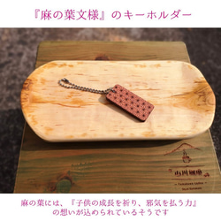 「麻の葉文様」のキーホルダー 《名入れ出来ます》 1枚目の画像