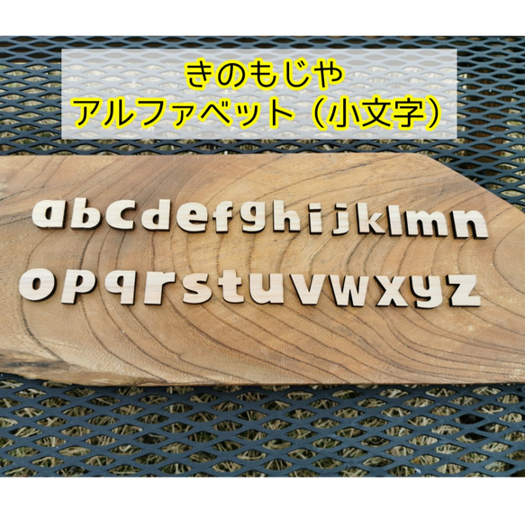 《DIY》木の文字（アルファベット（小文字））　※1文字100円です 1枚目の画像