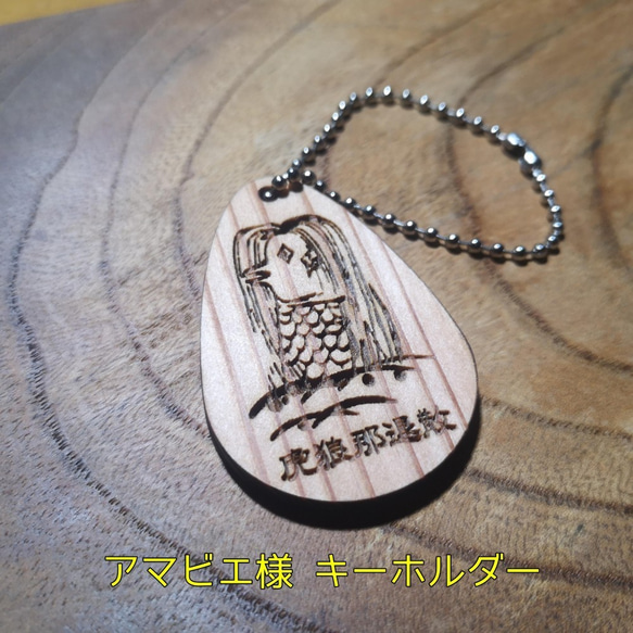アマビエ様　キーホルダー 1枚目の画像