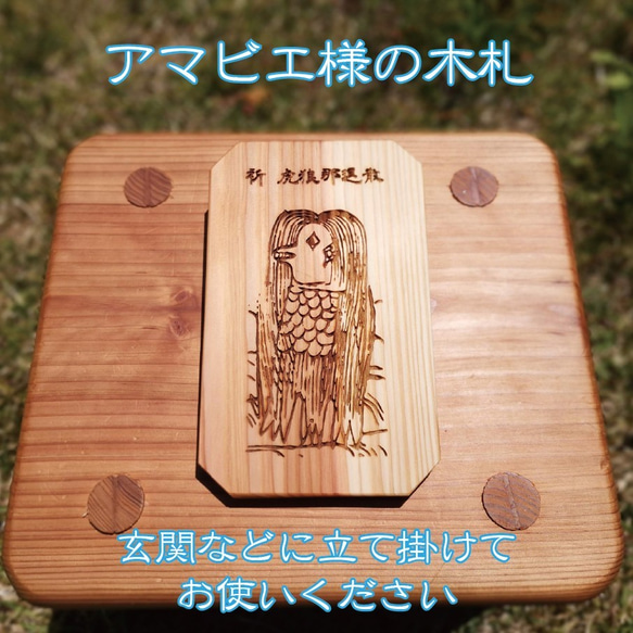 アマビエ様の木札 1枚目の画像