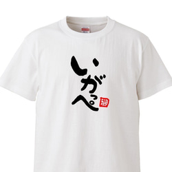 茨城弁　筆文字ロゴTシャツ　ユニセックスタイプ　Tシャツ　綿100％　 3枚目の画像