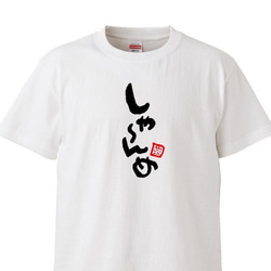 茨城弁　筆文字ロゴTシャツ　ユニセックスタイプ　Tシャツ　綿100％　 5枚目の画像