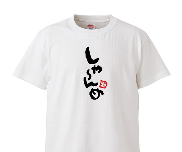 茨城弁　筆文字ロゴTシャツ　ユニセックスタイプ　Tシャツ　綿100％　 5枚目の画像