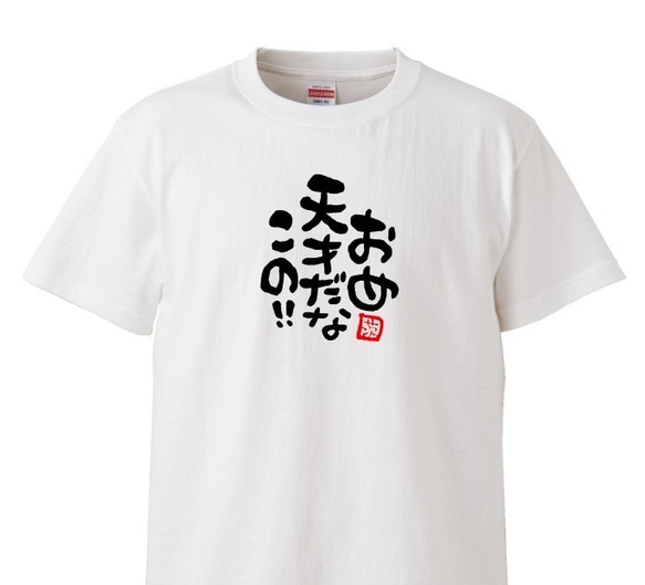 茨城弁　筆文字ロゴTシャツ　ユニセックスタイプ　Tシャツ　綿100％　 6枚目の画像