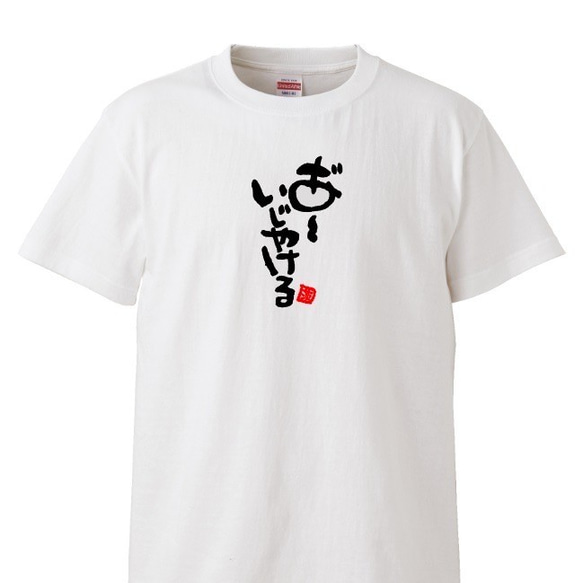 茨城弁　筆文字ロゴTシャツ　ユニセックスタイプ　Tシャツ　綿100％　 10枚目の画像