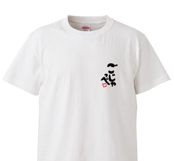 茨城弁　筆文字ロゴTシャツ（小プリントタイプ）　ユニセックスタイプ　Tシャツ　綿100％　 1枚目の画像
