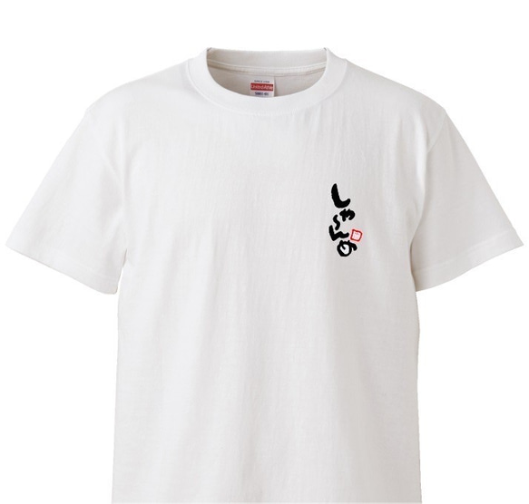 茨城弁　筆文字ロゴTシャツ（小プリントタイプ）　ユニセックスタイプ　Tシャツ　綿100％　 4枚目の画像