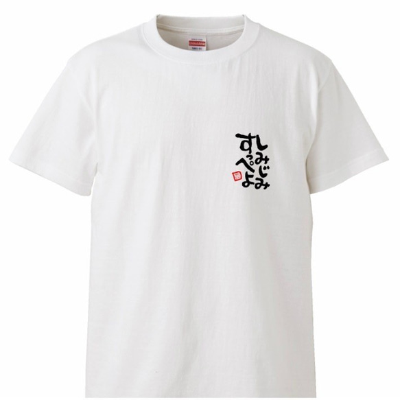 茨城弁　筆文字ロゴTシャツ（小プリントタイプ）　ユニセックスタイプ　Tシャツ　綿100％　 6枚目の画像