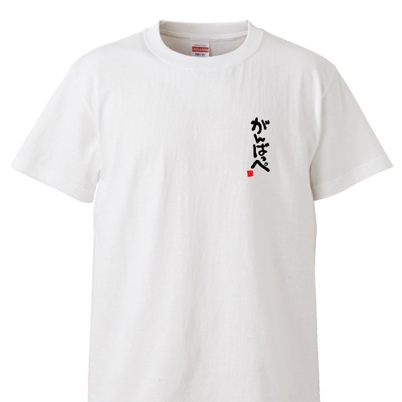 茨城弁　筆文字ロゴTシャツ（小プリントタイプ）　ユニセックスタイプ　Tシャツ　綿100％　 10枚目の画像