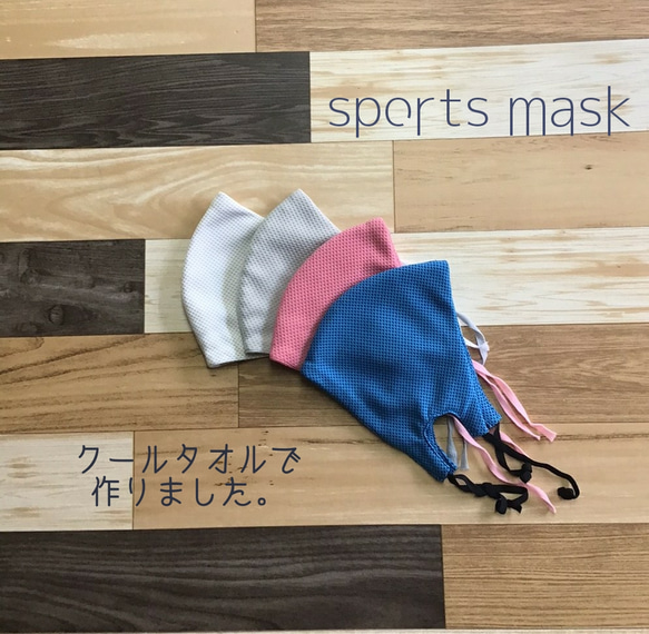 夏マスク/スポーツマスク〔クールタオル素材でムレにくい!!〕 1枚目の画像