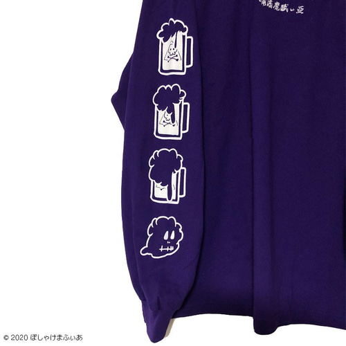 ぽしゃけまふぃあ / 漢字刺繍ロンT / 紫L Tシャツ MAD2RUGS/NAKKUN