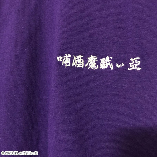 ヴィンテージ　紫色 刺繍入り カフタン 長袖 ぽしゃけまふぃあ / 漢字刺繍ロンT / 紫L Tシャツ MAD2RUGS