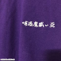 ぽしゃけまふぃあ / 漢字刺繍ロンT / 紫XL 4枚目の画像