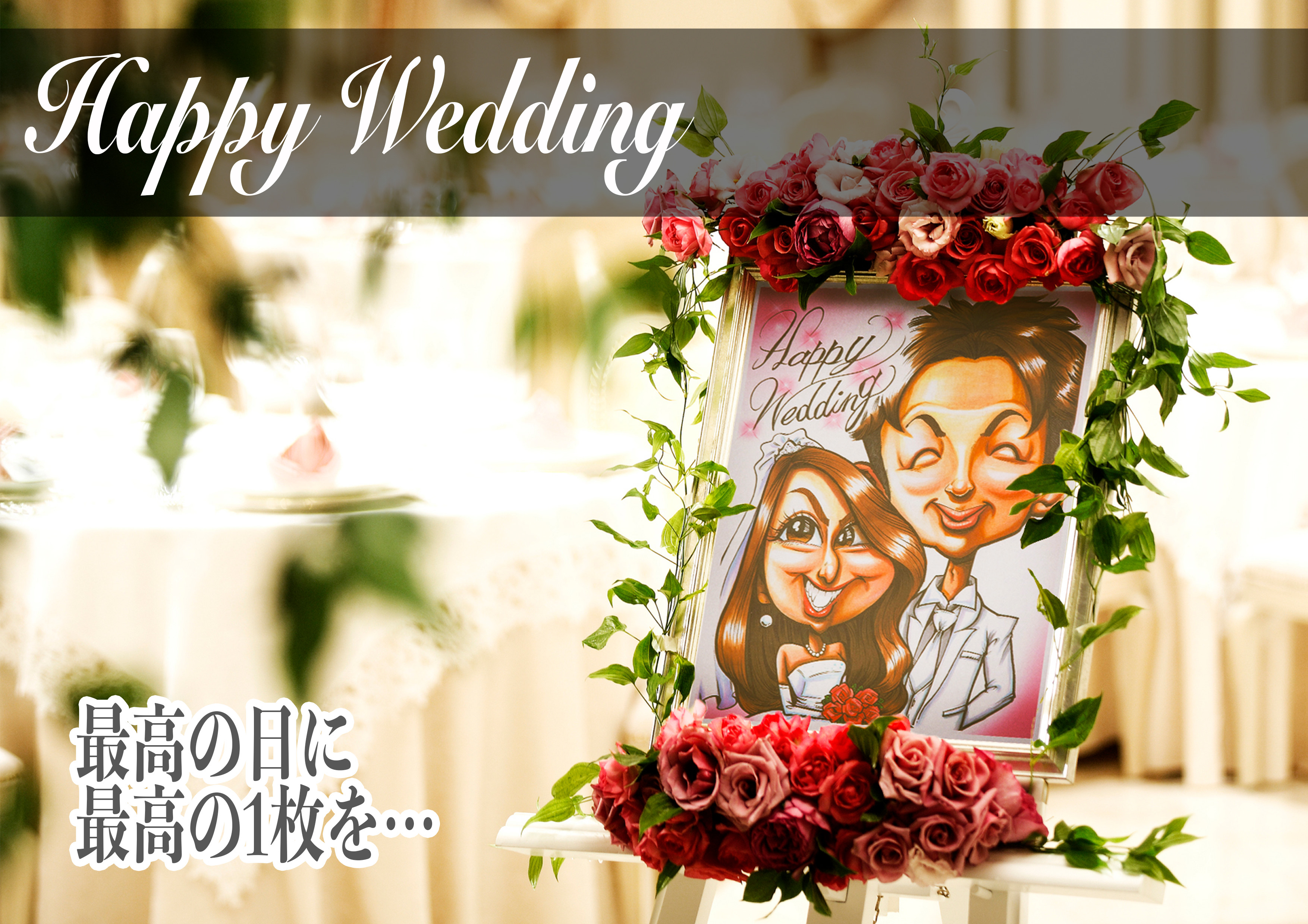 似顔絵で式を彩るウェルカムボード☆結婚式☆