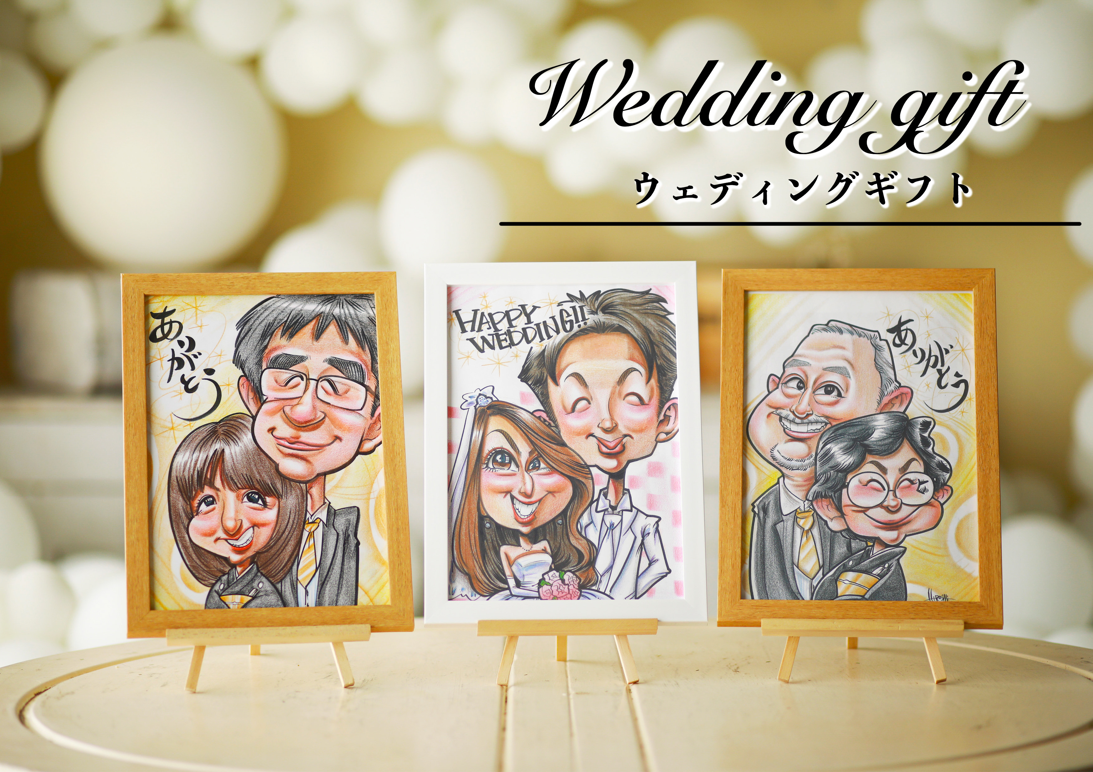 似顔絵で感謝を伝えるプレゼント☆ウェディングギフトセット☆結婚式☆