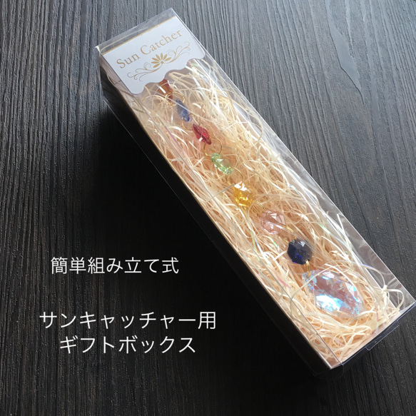 【ギフトBOX付】願望実現＆癒しサンキャッチャー ギフトBOX付】願望実現＆癒しサンキャッチャー